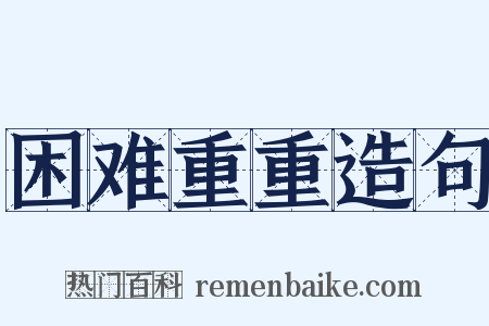 困难重重造句是什么意思的图片